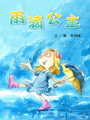 cover image of 雨滴公主 (Princess Raindrop)